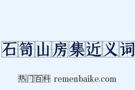 石笥山房集近义词是什么意思的图片